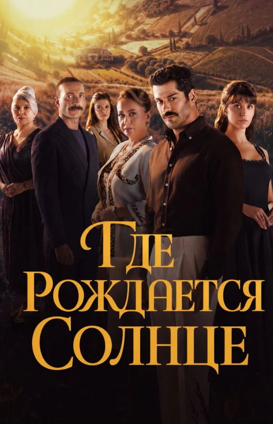 Место, где восходит солнце 1-6, 7 серия турецкий сериал на русском языке смотреть онлайн бесплатно все серии