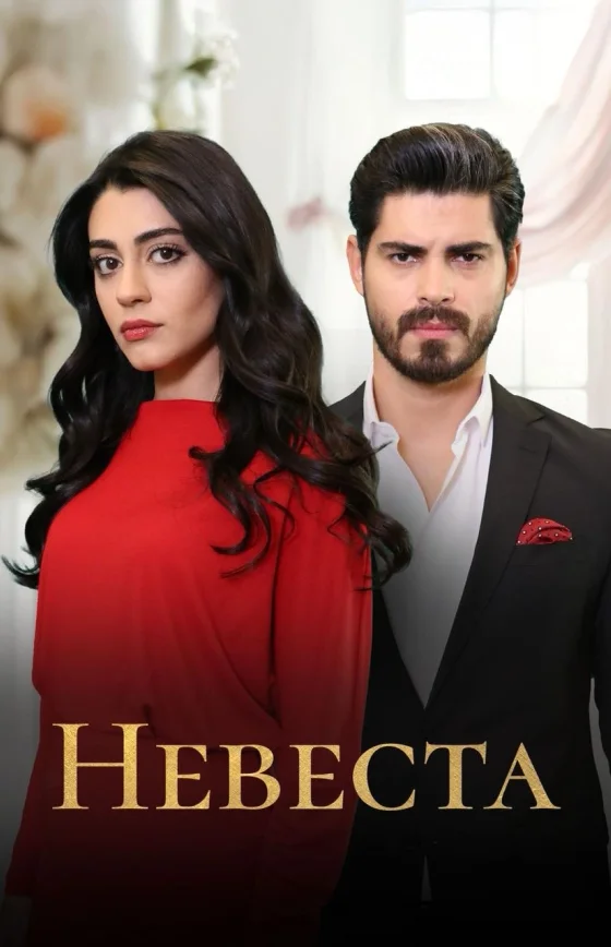 Невеста 1-496, 497 серия турецкий сериал на русском языке смотреть онлайн бесплатно все серии